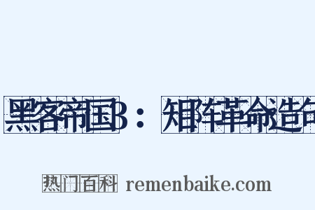 黑客帝国3：矩阵革命造句是什么意思的图片